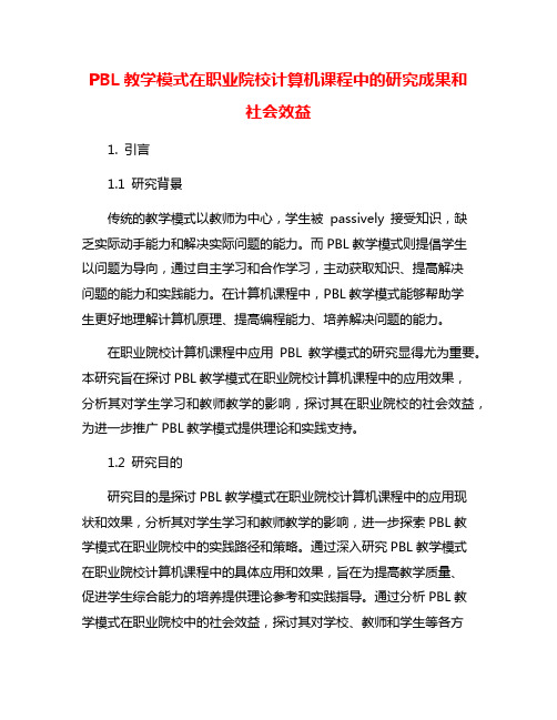 PBL教学模式在职业院校计算机课程中的研究成果和社会效益