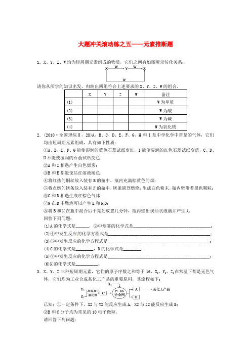 四川省成都市经济技术开发区实验中学高三化学总复习 大题冲关滚动练5 元素推断题