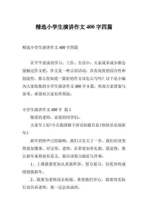精选小学生演讲作文400字四篇