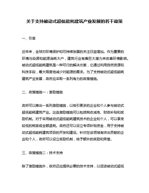 关于支持被动式超低能耗建筑产业发展的若干政策