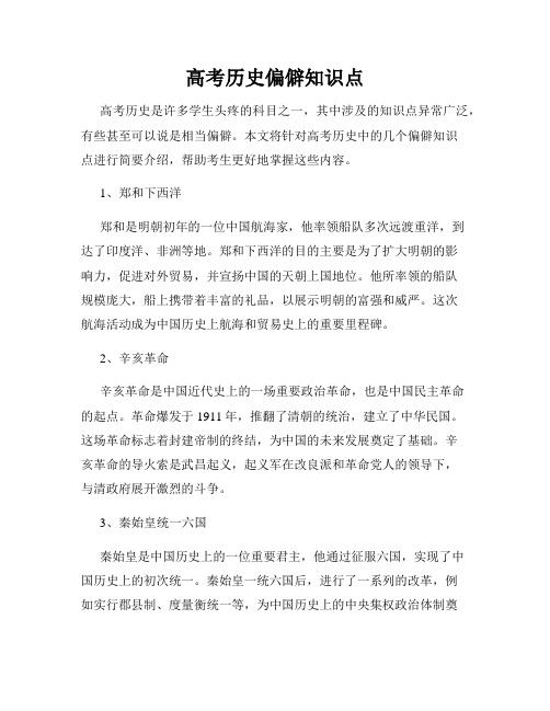 高考历史偏僻知识点