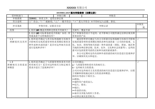 ISO90012015版内审检查表(完整记录)