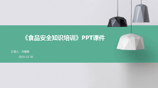 《食品安全知识培训》PPT课件