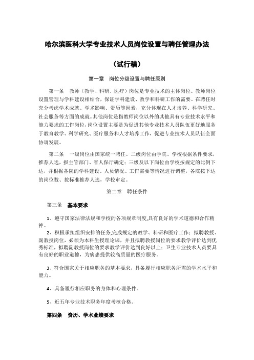 哈尔滨医科大学专业技术人员岗位设置与聘任管理办法