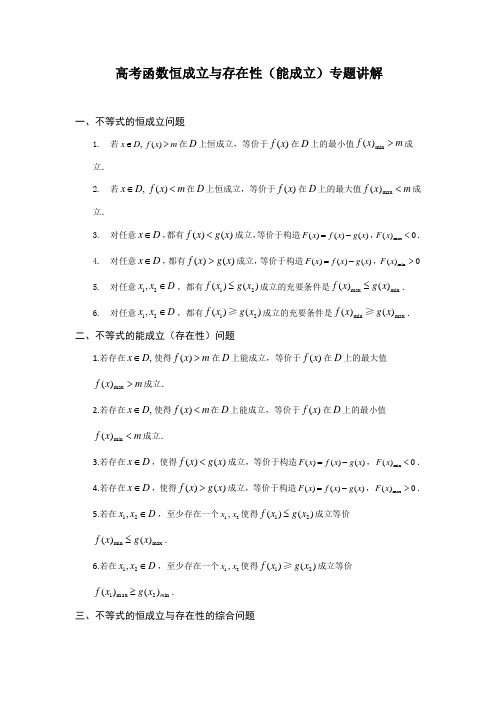 高考函数不等式恒成立与存在性(能成立)专题预测题