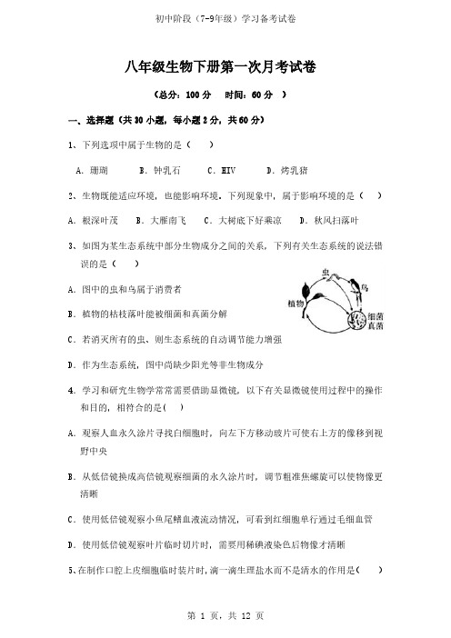 八年级生物下册第一次月考试卷及答案