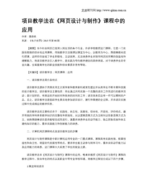 项目教学法在《网页设计与制作》课程中的应用