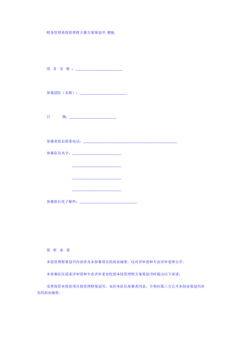 财务管理系投资理财大赛方案策划书 模板