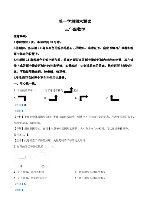 三年级上册期末考试数学试卷(解析版)