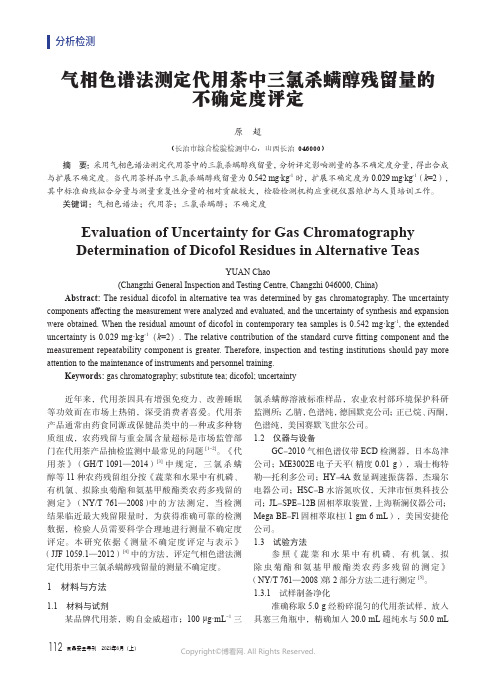 气相色谱法测定代用茶中三氯杀螨醇残留量的不确定度评定