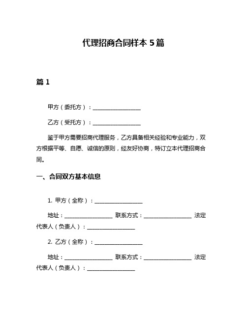 代理招商合同样本5篇