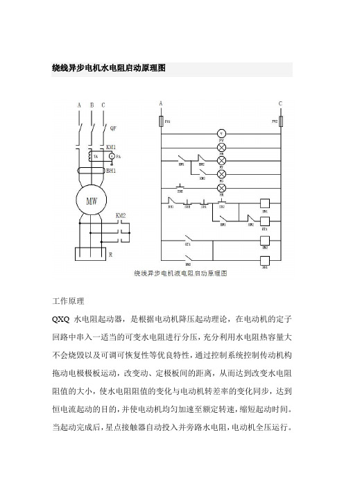 绕线异步电机水电阻启动原理图