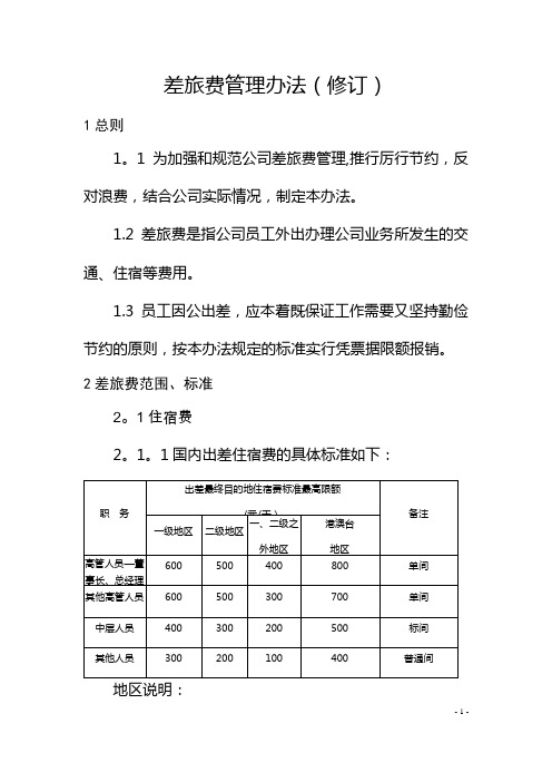 差旅费管理办法(修订)