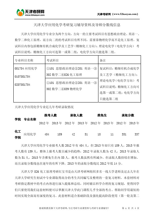 天津大学应用化学考研复习辅导资料及导师分数线信息