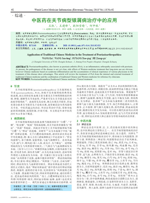 中医药在关节病型银屑病治疗中的应用