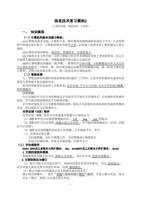 浙江省信息技术学考复习模块2——计算机功能、智能处理、字处理