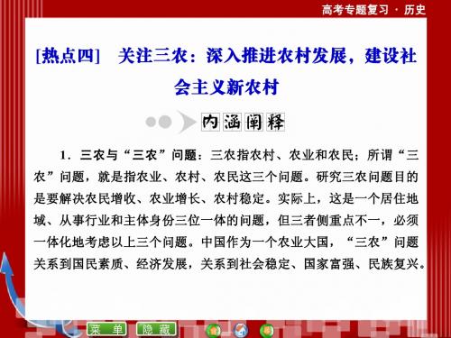 热点四 关注三农：深入推进农村发展,建设社会主义新农村(共5张ppt)