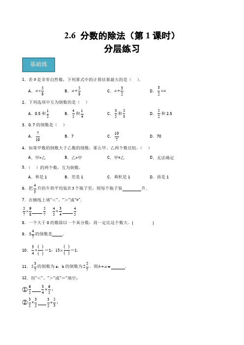 2.6分数的除法(第1课时)(分层练习)(原卷版)