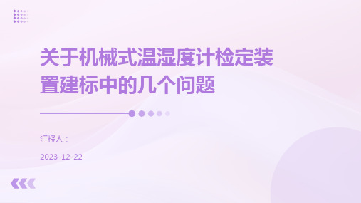 关于机械式温湿度计检定装置建标中的几个问题