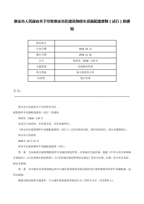 淮安市人民政府关于印发淮安市区建筑物停车设施配建准则（试行）的通知-淮政发〔2016〕145号