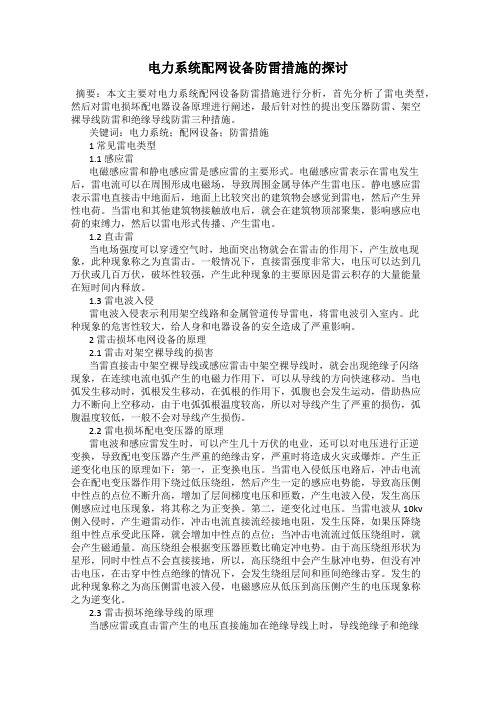 电力系统配网设备防雷措施的探讨