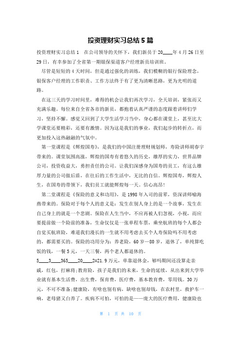 投资理财实习总结5篇