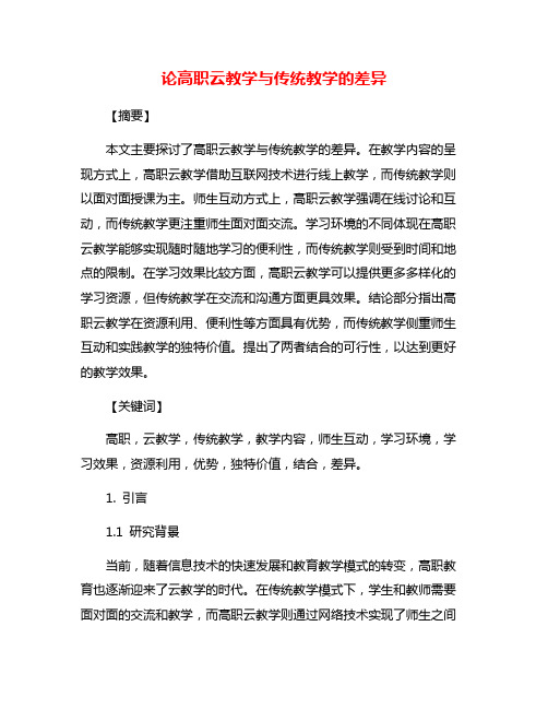 论高职云教学与传统教学的差异