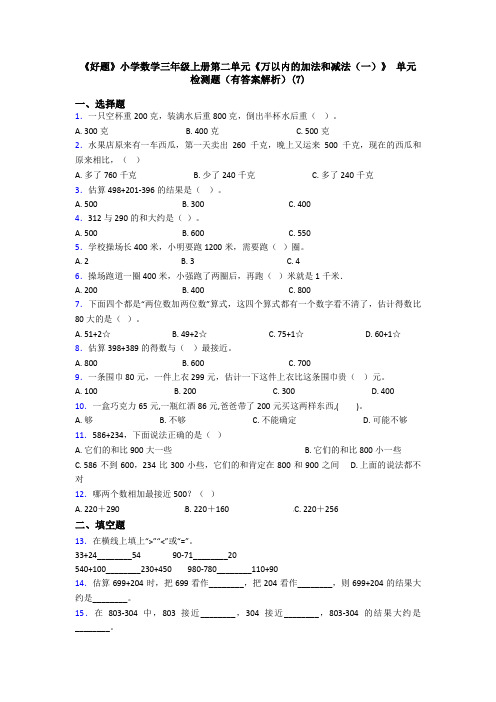 《好题》小学数学三年级上册第二单元《万以内的加法和减法(一)》 单元检测题(有答案解析)(7)