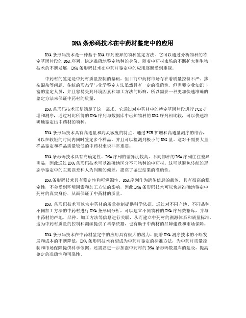 DNA条形码技术在中药材鉴定中的应用