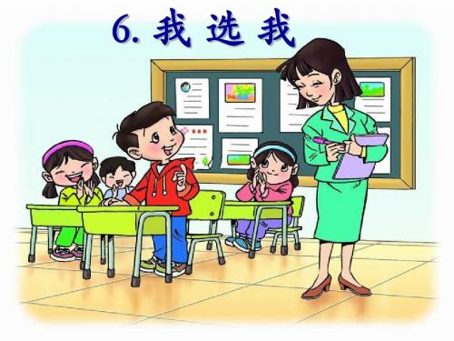 人教课标版小学二年级语文上册  6  我选我_ppt精品