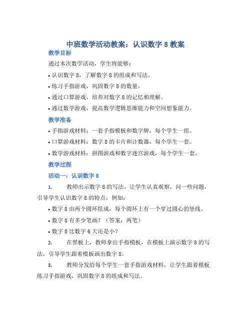 中班数学活动教案：认识数字8教案