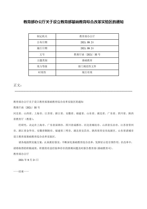 教育部办公厅关于设立教育部基础教育综合改革实验区的通知-教基厅函〔2021〕38号