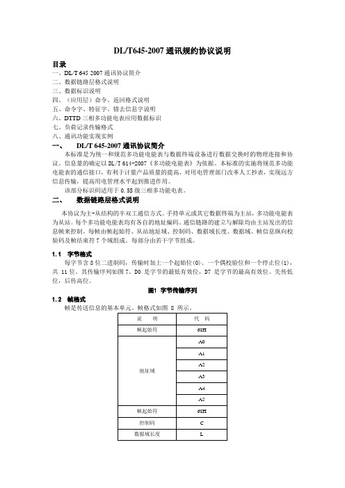 DLT645-2007通讯规约说明