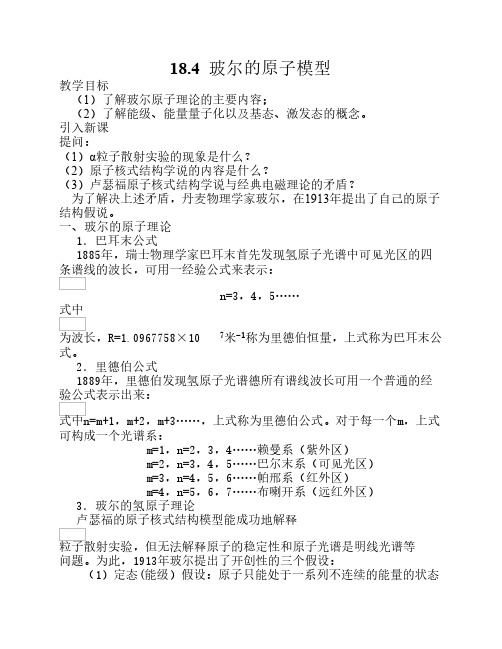 18.4 玻尔的原子模型