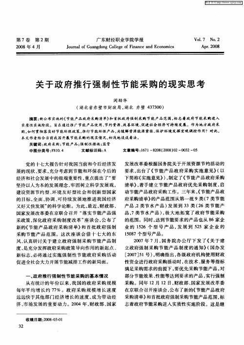 关于政府推行强制性节能采购的现实思考