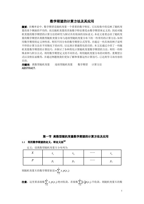 数学期望的计算方法及其应用