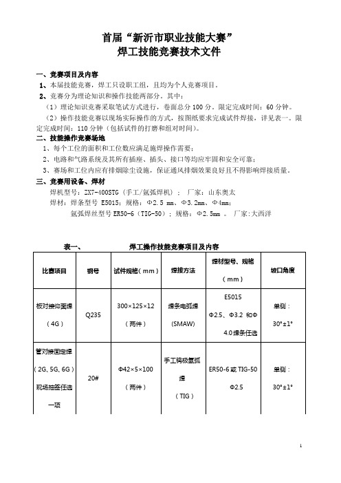 首届技能大赛技术文件焊工资料