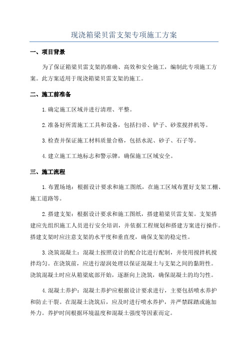 现浇箱梁贝雷支架专项施工方案