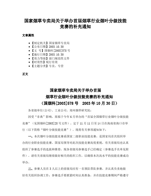 国家烟草专卖局关于举办首届烟草行业烟叶分级技能竞赛的补充通知