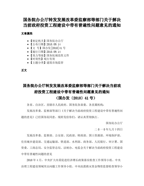 国务院办公厅转发发展改革委监察部等部门关于解决当前政府投资工程建设中带有普遍性问题意见的通知