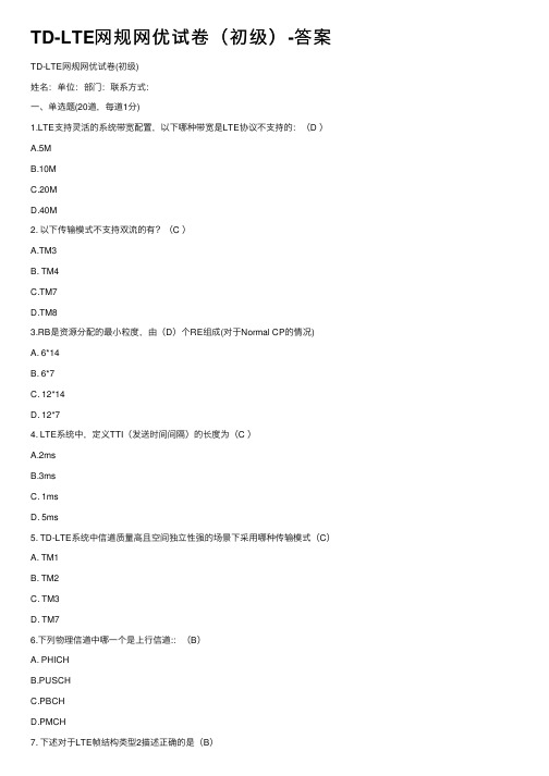 TD-LTE网规网优试卷（初级）-答案