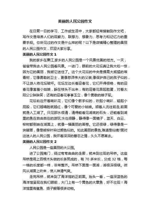 美丽的人民公园作文