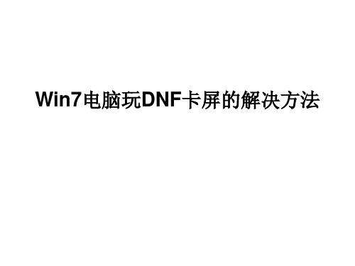 Win7电脑玩DNF卡屏的解决方法