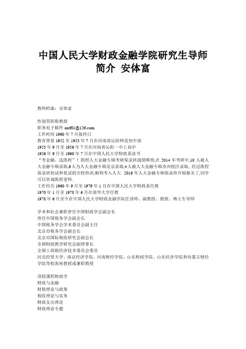 中国人民大学财政金融学院研究生导师简介 安体富