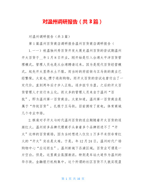 对温州调研报告(共3篇)