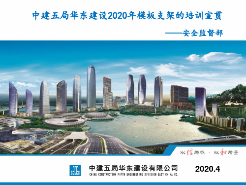 (中建五局)华东建设2020年模板支架培训