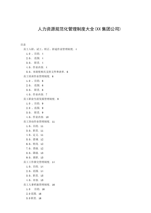 集团公司人力资源规范化管理制度大全ch新编