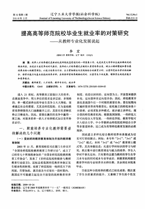 提高高等师范院校毕业生就业率的对策研究——从教师专业化发展说起