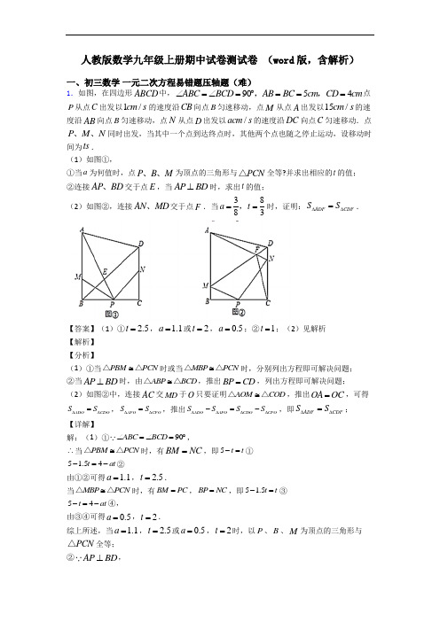 人教版数学九年级上册期中试卷测试卷 (word版,含解析)