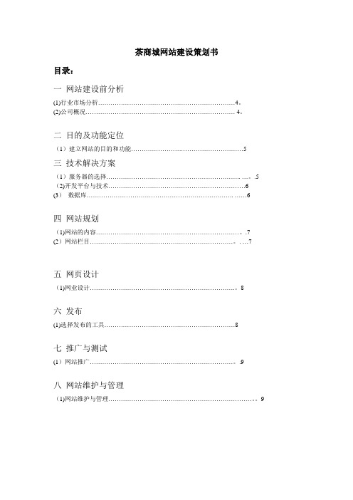 茶商城网站建设策划书